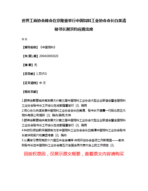 世界工商协会峰会在京隆重举行中国饲料工业协会会长白美清秘书长谢洪钧应邀出席