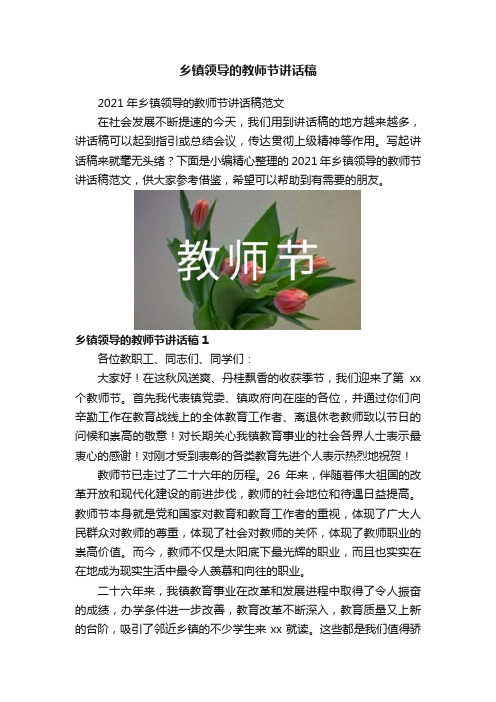 乡镇领导的教师节讲话稿