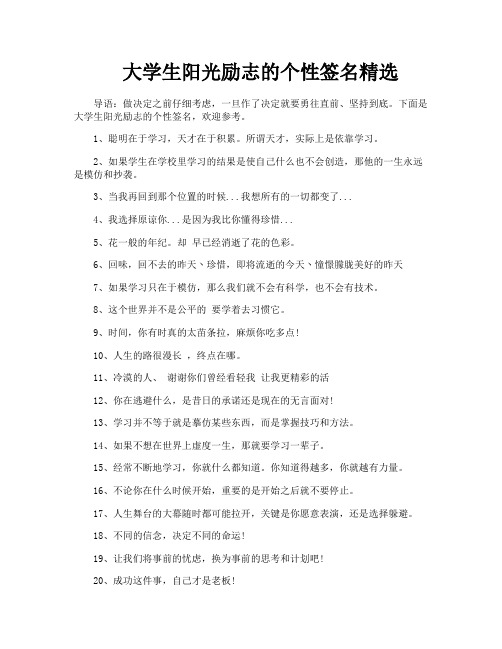 大学生阳光励志的个性签名精选