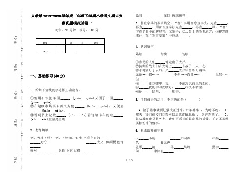 人教版2019-2020学年度三年级下学期小学语文期末竞赛真题模拟试卷一