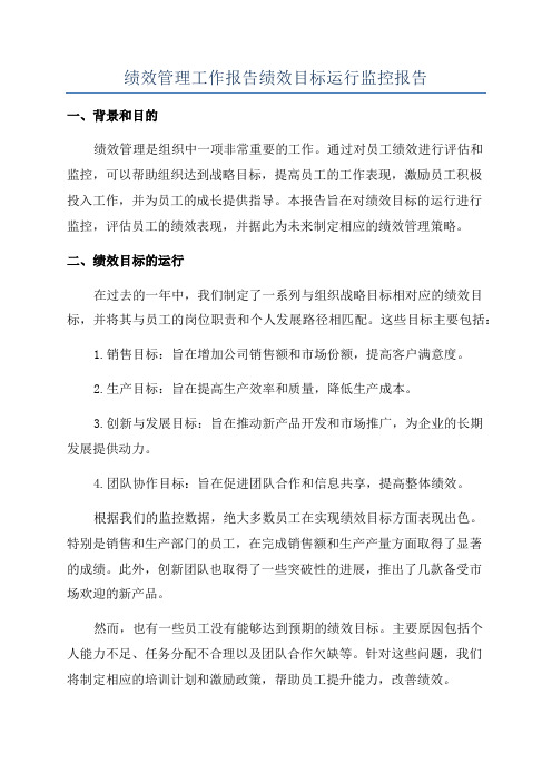 绩效管理工作报告绩效目标运行监控报告