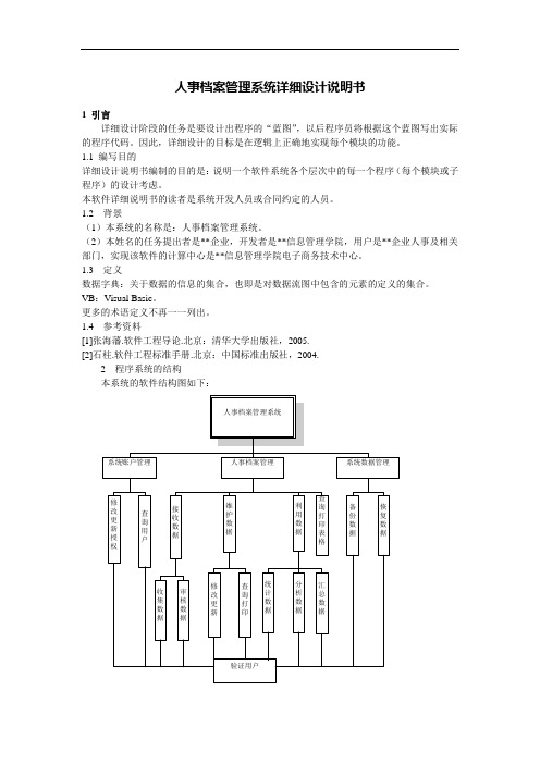 人事档案管理系统详细设计说明书