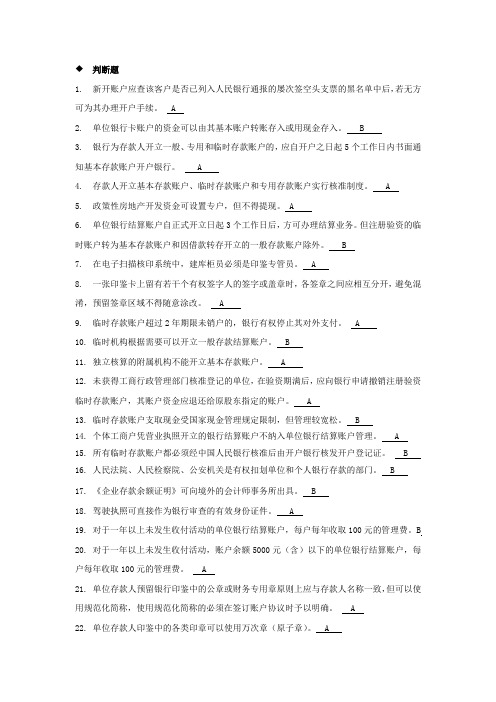 国内支付结算从业人员资格认证考试题库(账户管理类) (2)