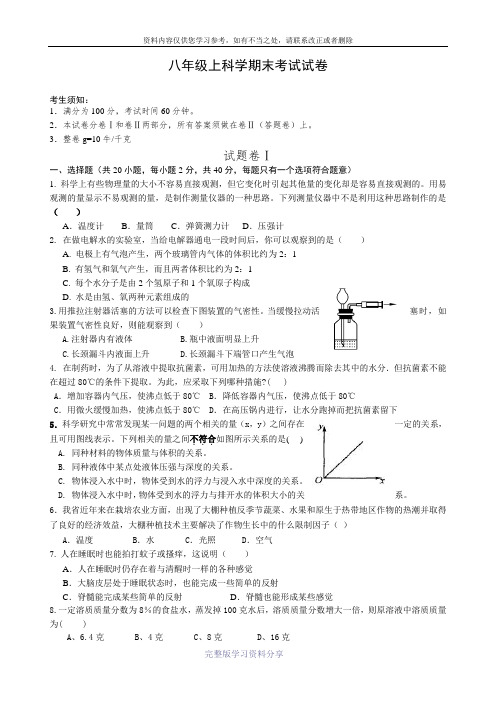 2013-2014八年级上学期科学期末考试试卷