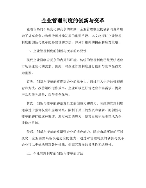 企业管理制度的创新与变革