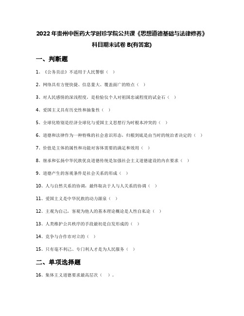 2022年贵州中医药大学时珍学院公共课《思想道德基础与法律修养》科目期末试卷B(有答案)