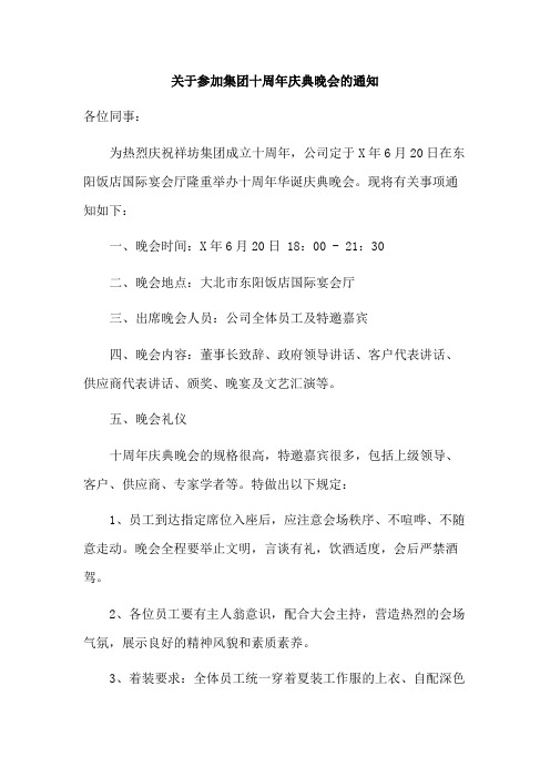 关于参加集团十周年庆典晚会的通知范文