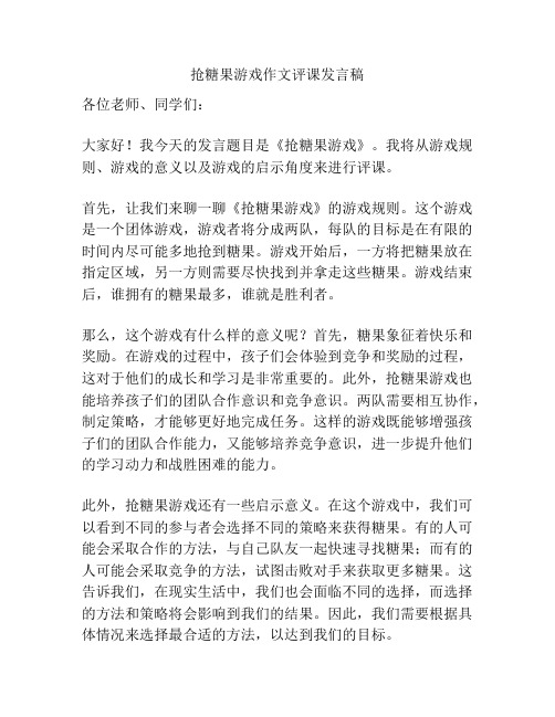 抢糖果游戏作文评课发言稿