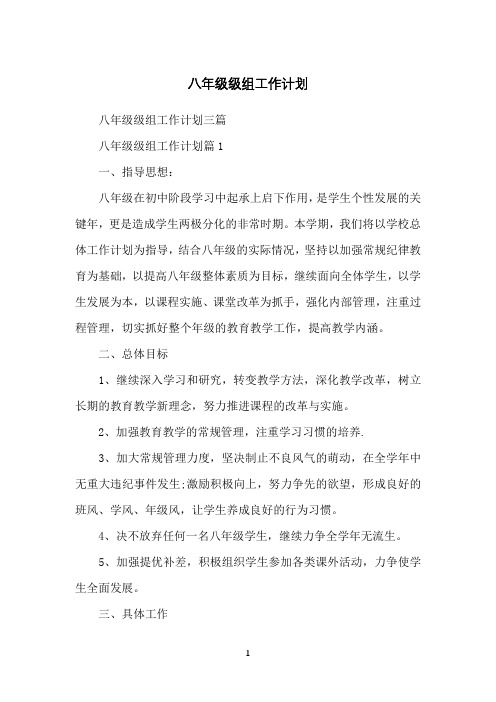 八年级级组工作计划