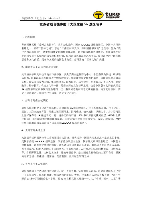 江苏省适合徒步的十大国家级5A景区名单