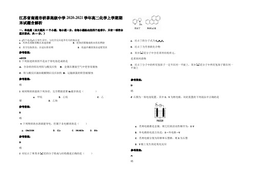 江苏省南通市栟茶高级中学2020-2021学年高二化学上学期期末试题含解析