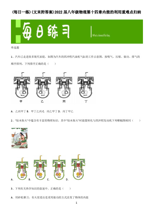 (文末附答案)2022届八年级物理第十四章内能的利用重难点归纳