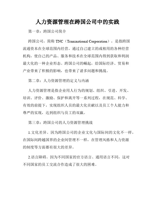 人力资源管理在跨国公司中的实践