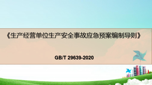 应急预案编制导则2020版.解读