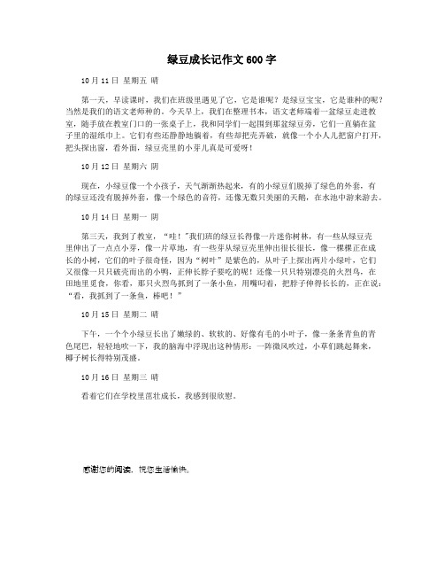 绿豆成长记作文600字