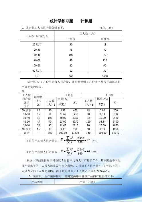 统计学练习题——计算题总