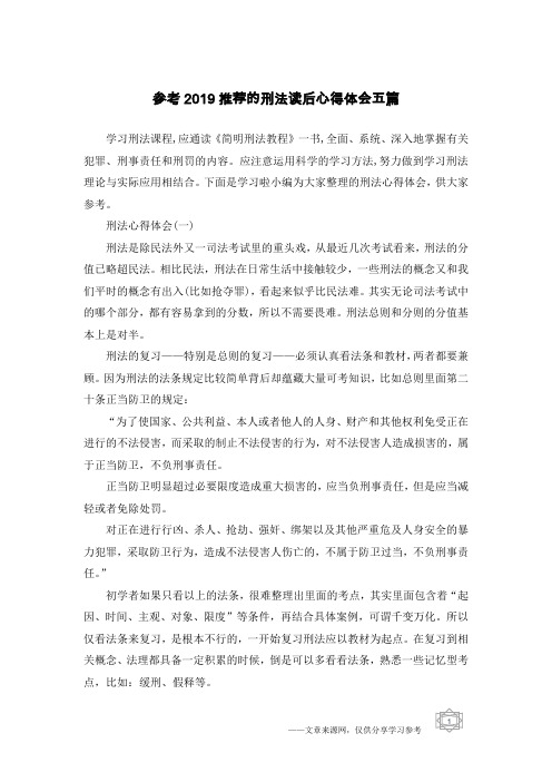 参考2019推荐的刑法读后心得体会五篇