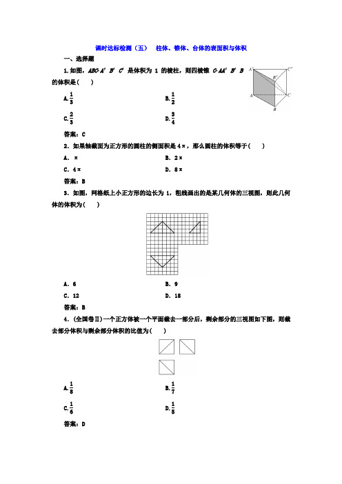 2017-2018学年高中数学必修2课时达标检测五 柱体、锥