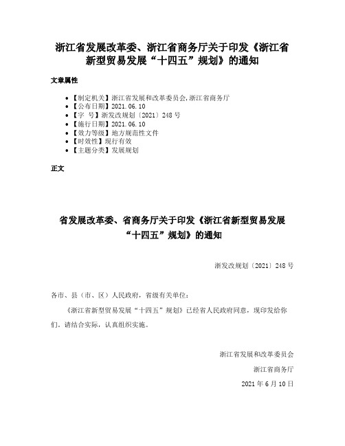 浙江省发展改革委、浙江省商务厅关于印发《浙江省新型贸易发展“十四五”规划》的通知