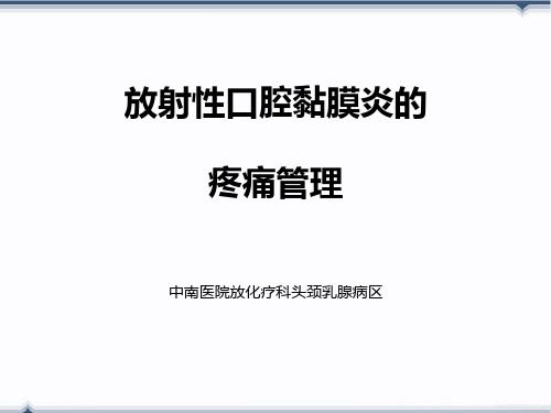 放射性口腔黏膜炎的疼痛管理