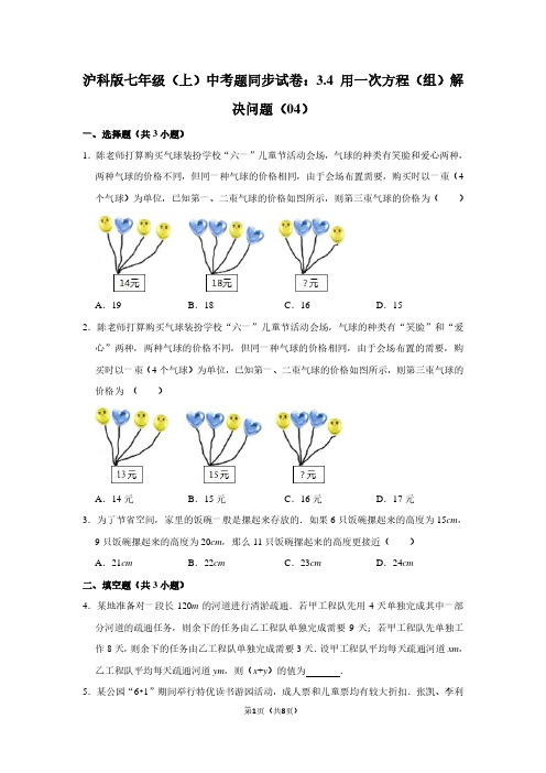 沪科版七年级(上) 中考题同步试卷：3.4 用一次方程(组)解决问题(04)