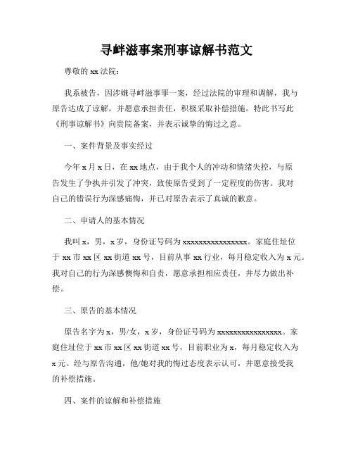 寻衅滋事案刑事谅解书范文