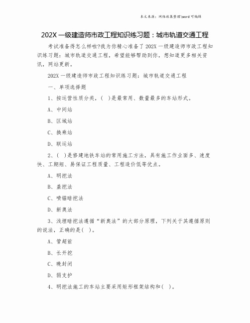 202X一级建造师市政工程知识练习题:城市轨道交通工程.doc