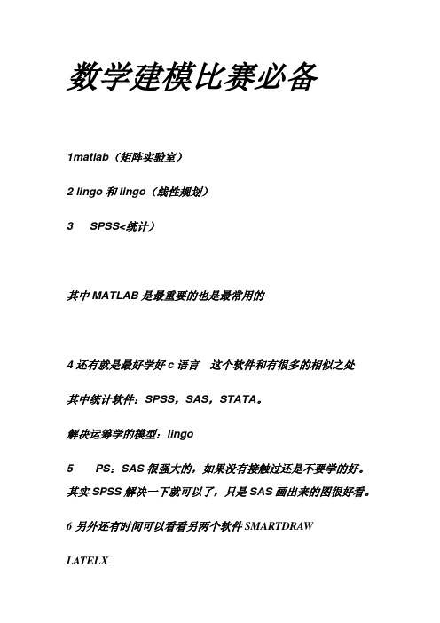 数学建模比赛需要什么软件及其介绍