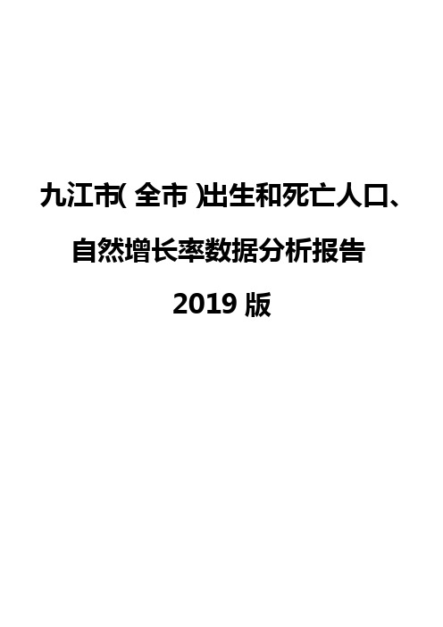 九江市(全市)出生和死亡人口、自然增长率数据分析报告2019版