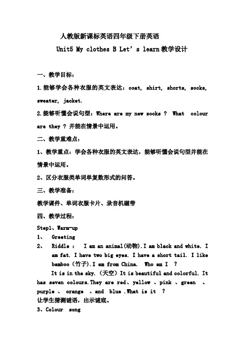 人教版新课标英语四年级下册英语Unit5+My+clothes+B+Let’s+learn新授课教学设计