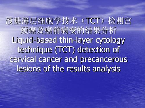 液基薄层细胞学技术TCT检测宫颈癌及癌前病变的结果分析ppt课件