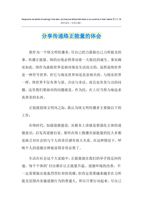 分享传递网络正能量的体会