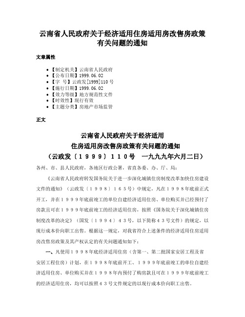 云南省人民政府关于经济适用住房适用房改售房政策有关问题的通知