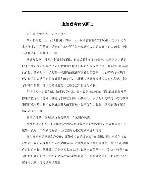 出纳顶岗实习周记