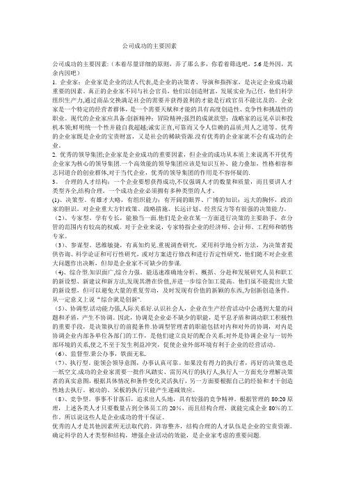 公司成功的主要因素