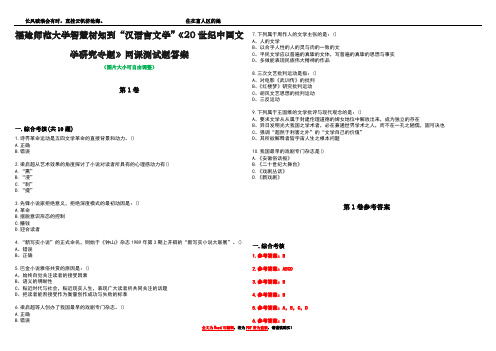 福建师范大学智慧树知到“汉语言文学”《20世纪中国文学研究专题》网课测试题答案卷4