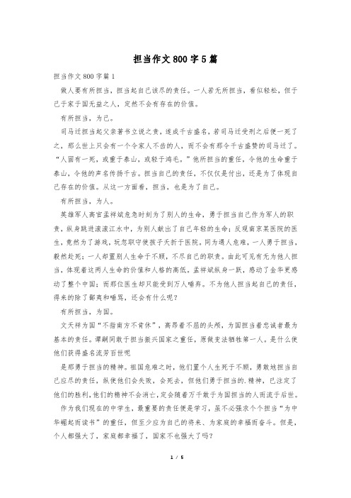 担当作文800字5篇