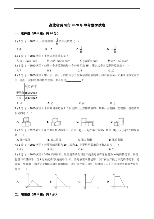 湖北省黄冈市2020年中考数学试卷