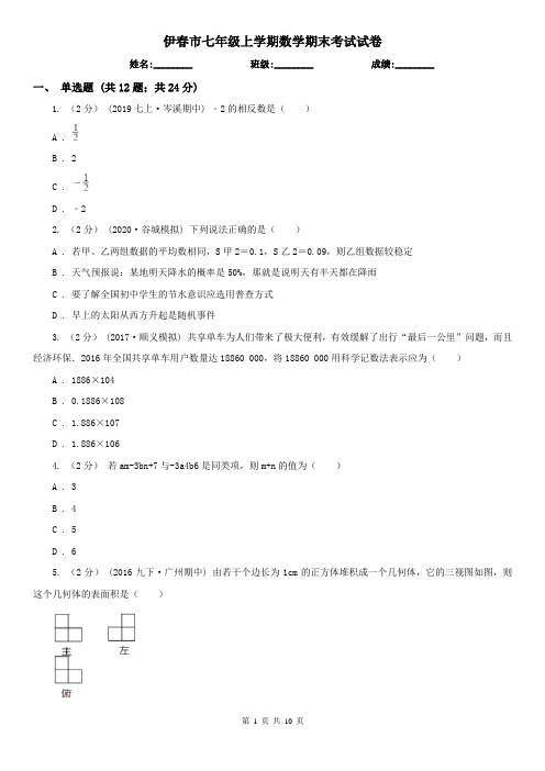 伊春市七年级上学期数学期末考试试卷