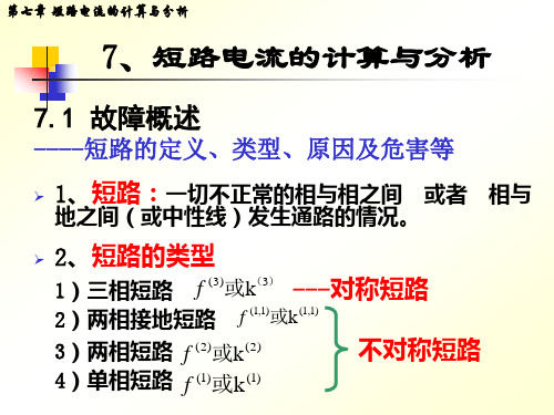 7、短路电流的计算与分析