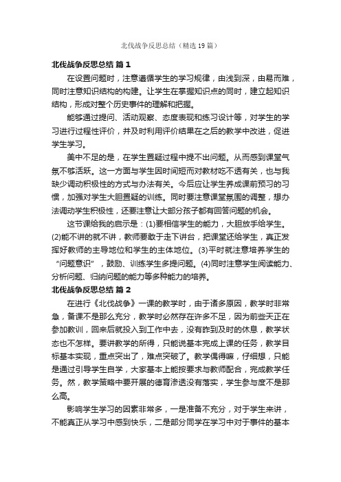 北伐战争反思总结（精选19篇）