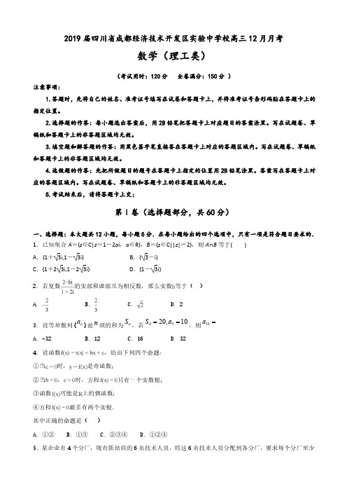 2019届四川省成都经济技术开发区实验中学校高三12月月考数学(理)试题(WORD版)