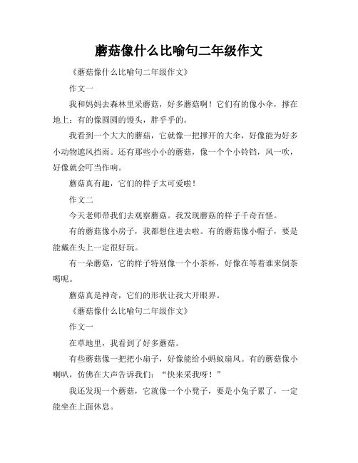 蘑菇像什么比喻句二年级作文