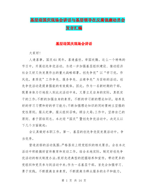 基层迎国庆现场会讲话与基层领导在反腐倡廉动员会发言汇编