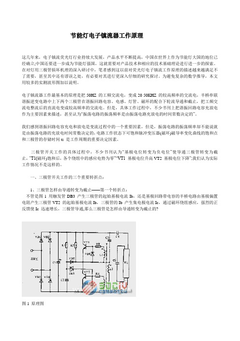 节能灯电子镇流器工作原理