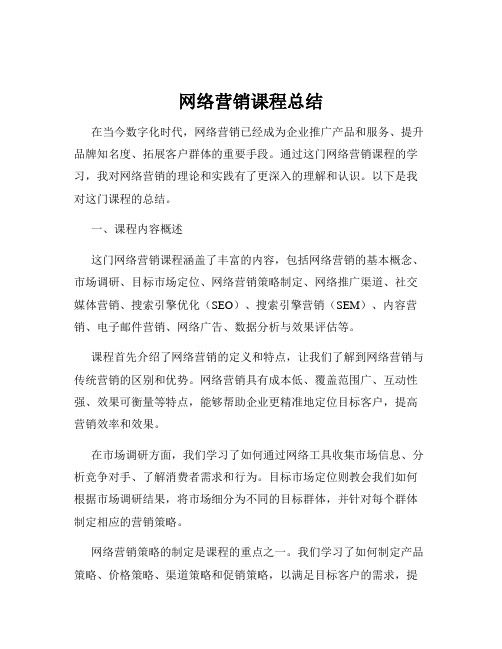 网络营销课程总结