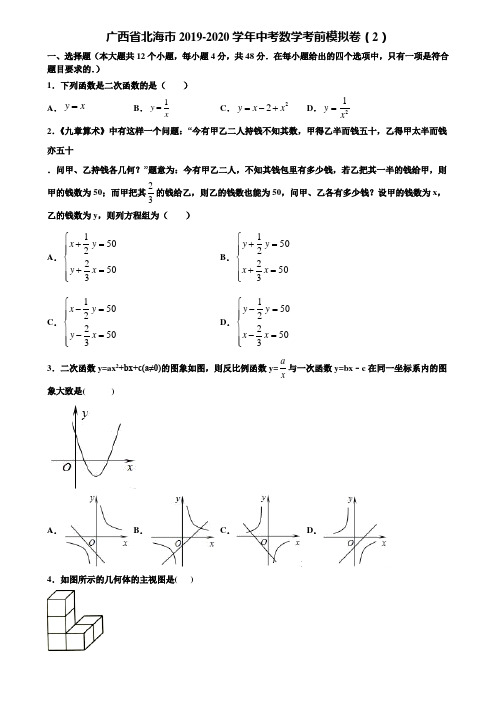 广西省北海市2019-2020学年中考数学考前模拟卷(2)含解析