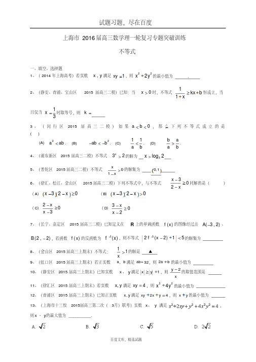 上海市2019届高考数学一轮复习专题突破训练不等式