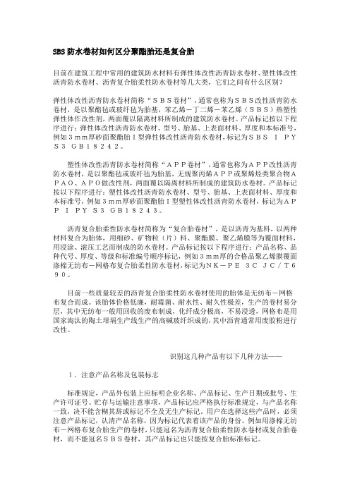 SBS防水卷材如何区分聚酯胎还是复合胎