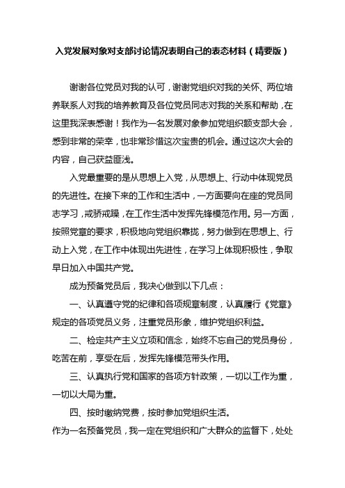 入党发展对象对支部讨论情况表明自己的表态材料(精要版)